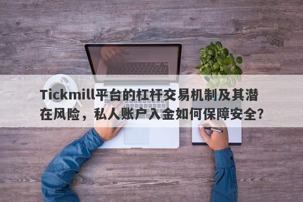 Tickmill平台的杠杆交易机制及其潜在风险，私人账户入金如何保障安全？-第1张图片-要懂汇