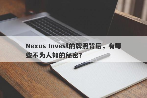 Nexus Invest的牌照背后，有哪些不为人知的秘密？-第1张图片-要懂汇