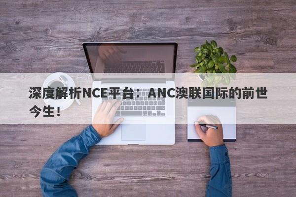 深度解析NCE平台：ANC澳联国际的前世今生！-第1张图片-要懂汇