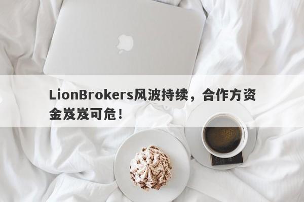 LionBrokers风波持续，合作方资金岌岌可危！-第1张图片-要懂汇